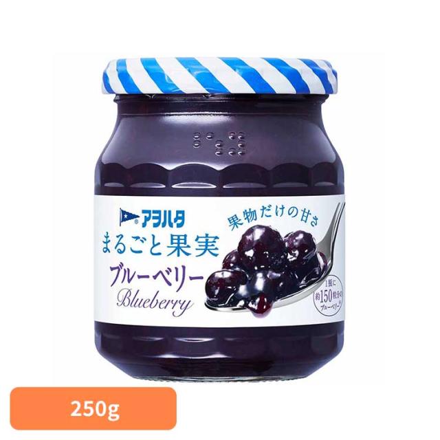 他サイト： まるごと果実 ブルーベリー 250G アヲハタ ジャム ブルーベリー 果実 アオハタ 瓶 まるごと果実 250g フルーツ 果物の商品画像