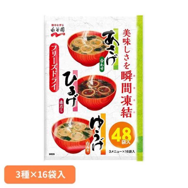 他サイト： あさげひるげゆうげアソート48食入 永谷園 あさげ 粉末みそ汁 フリーズドライ アソート ひるげ ゆうげ 大袋入り ローリングスの商品画像