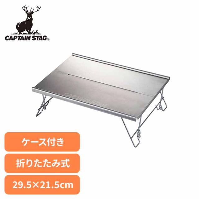 他サイト： キャプテンスタッグ アウトドアテーブル ソロテーブル 焚き火テーブル ステンレス 折りたたみ式 収納ケース付き シルバー UC-の商品画像