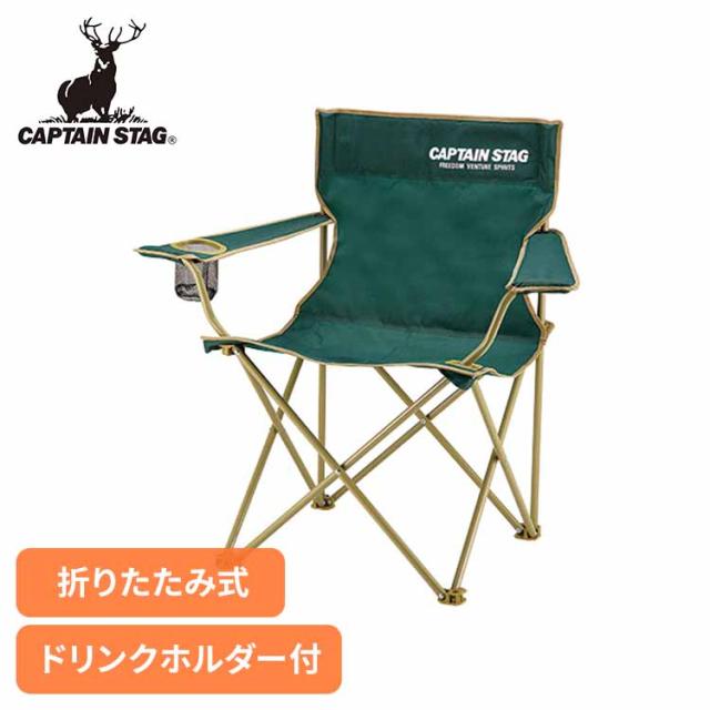 他サイト： キャプテンスタッグ アウトドアチェア キャンプチェア ドリンクホルダー付き グリーン UC-1676 パール金属 チェア 椅子 の商品画像