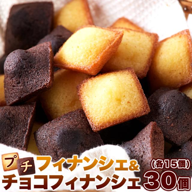 他サイト： 食品 お菓子 洋菓子 プチフィナンシェ&プチチョコフィナンシェ30個 SM00010735 多田製菓 フィナンシェ チョコ プチの商品画像