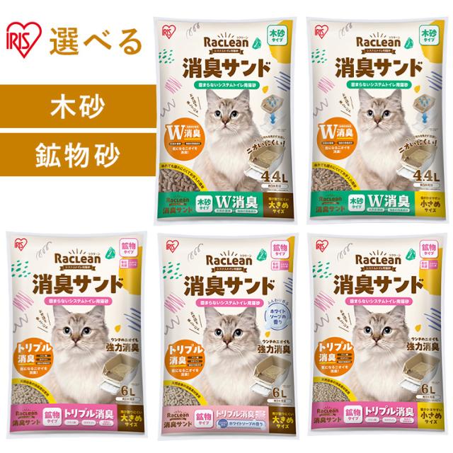 他サイト： 猫砂 猫 鉱物 木 トイレ チップ システムトイレ アイリスオーヤマ ラクリーン 消臭サンド 木砂 鉱物砂 無香料 香り付き シの商品画像