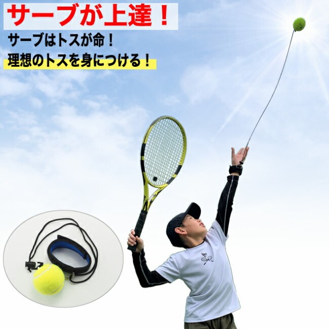新しい テニス練習用品 SERVE UP サーブアップ テニス サーブ練習 フォーム練習
