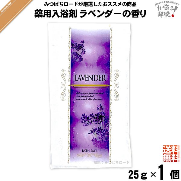 お手軽 0円 薬用 入浴剤 ラベンダーの香り 25g To Plan トプラン ポッキリ ポイント消化 送料込 送料無料 の通販はau Pay マーケット 自然と伝承の力 みつばちロード