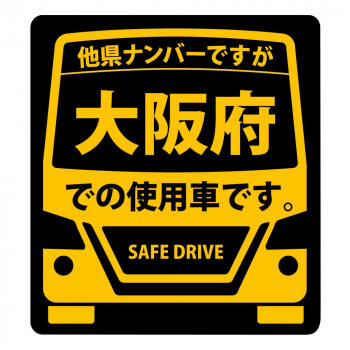 県内在住 使用車 ステッカー 大阪府mサイズ Ks M27の通販はau Pay マーケット インテリアの壱番館 商品ロットナンバー