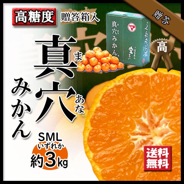 10月下旬頃発送予定 】 みかん 真穴みかん 真穴 贈答 お歳暮 S M L いずれか 約3kg 送料無料 予約販売の通販はau PAY マーケット  - ベジろう