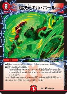 デュエルマスターズ Dmex17 129 138 超次元キル ホール 究極の章 デュエキングmaxの通販はau Pay マーケット トレカ道