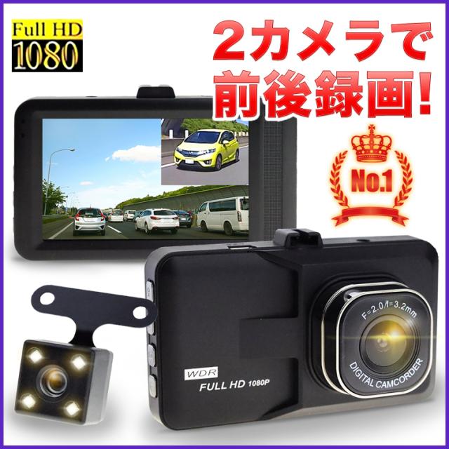 ドライブレコーダー 前後 ｗカメラ搭載 送料無料 小型 フルhdドライブレコーダー Wdr 高画質 1080p 1度 Gセンサー 前後録画 日本語説の通販はau Pay マーケット 株式会社ｔｋサービス 商品ロットナンバー
