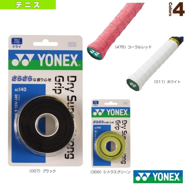 ヨネックス YONEX テニス バドミントン グリップテープ タッキーフィットグリップ 3本入り AC1433 フラッシュイエロー ：  Amazon・楽天・ヤフー等の通販価格比較 [最安値.com]