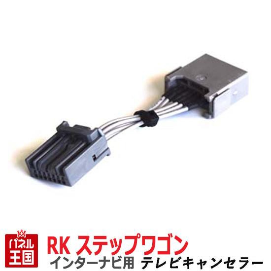 ホンダ ステップワゴンマルチビューカメラ付き Rk5 Rk6 Rk7 Hddインターナビ用7pカプラー Tvキャンセラー 走行中にテレビが見れるテの通販はau Pay マーケット パネル王国