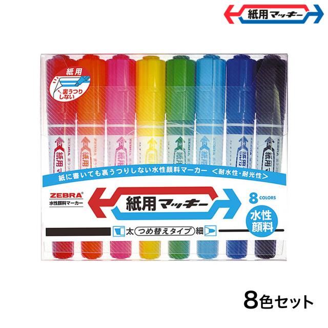 他サイト： ゼブラ ZEBRA 紙用マッキー 8色セット WYT5-8C【メール便可】の商品画像