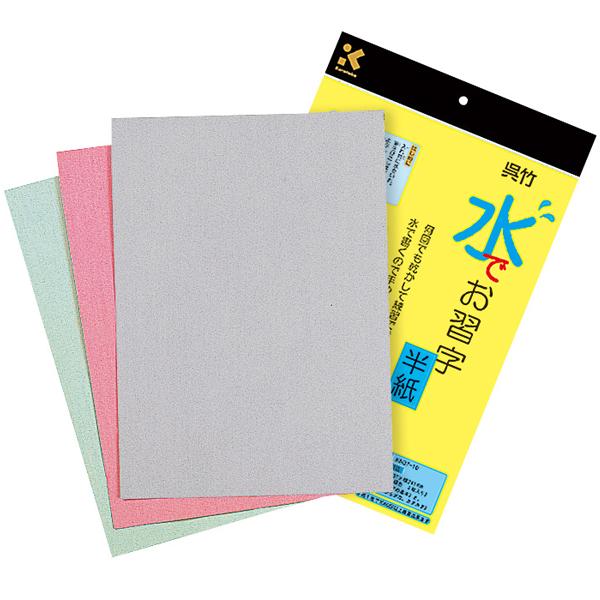 他サイト： 呉竹 Kuretake 水でお習字・半紙 KN37-10【メール便不可】の商品画像