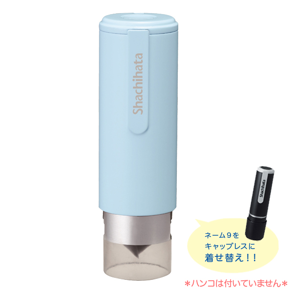 他サイト： 【取り寄せ品】シヤチハタ Shachihata ネーム9 キャップレスホルダー ペールブルー XL-9PCL4【メール便可】の商品画像