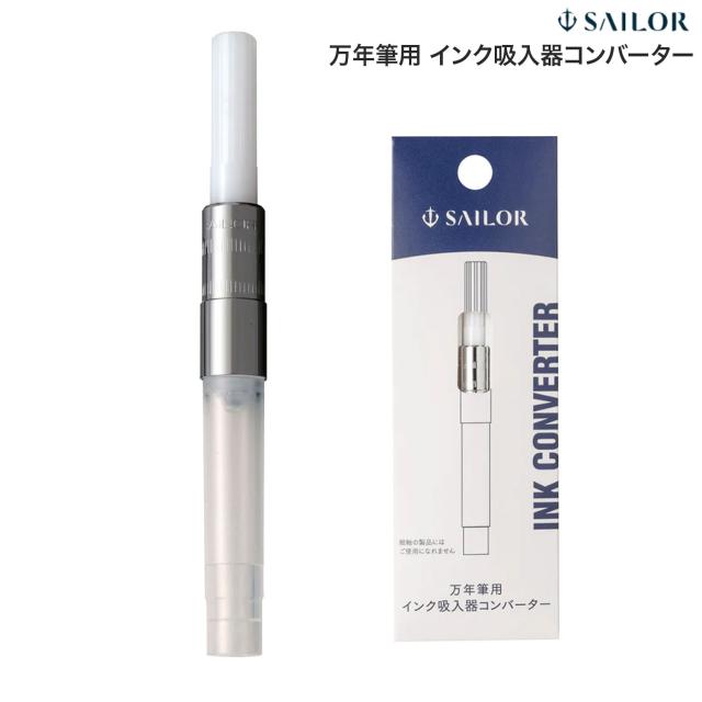 他サイト： セーラー万年筆 万年筆用インク吸入器コンバーター 14-0506-200【メール便可】 ナチュラルの商品画像