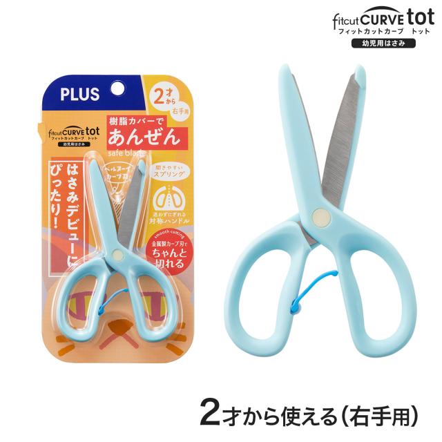 他サイト： プラス PLUS 幼児用はさみ フィットカットカーブ トット fitcut CURVE tot ブルー SC-120M 【メールの商品画像