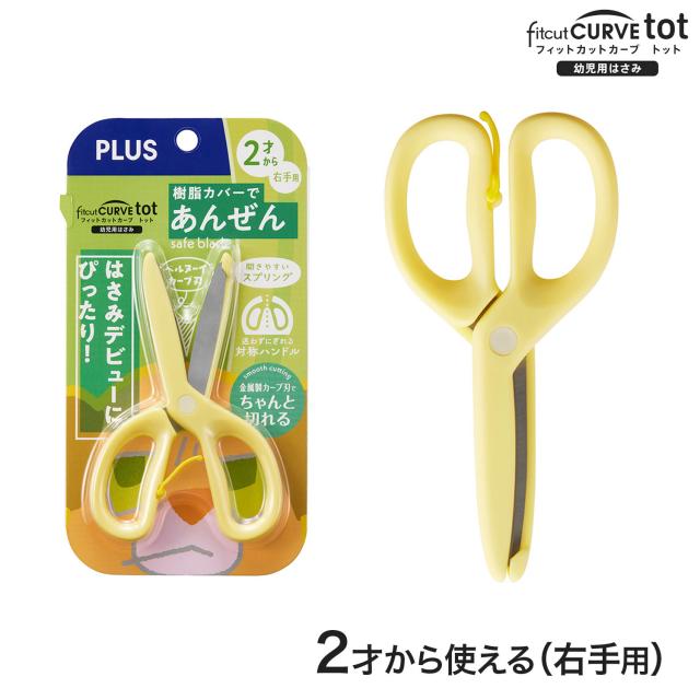 他サイト： プラス PLUS 幼児用はさみ フィットカットカーブ トット fitcut CURVE tot イエロー SC-120M 【メーの商品画像