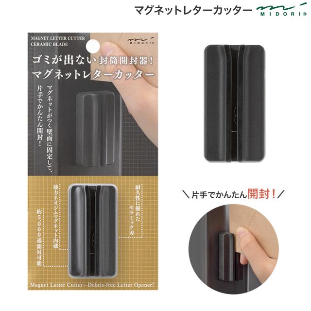 他サイト： ミドリ MIDORI レターオープナー マグネットレターカッター 黒 49735【メール便可】の商品画像