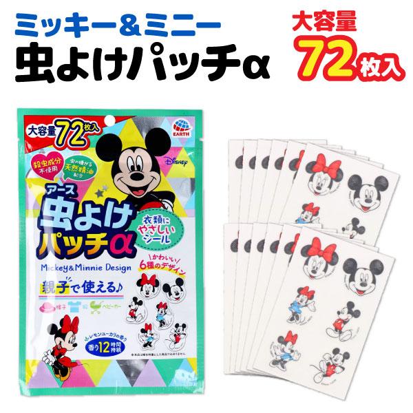 他サイト： 虫よけパッチα 親子で使える 虫除け 服や帽子に貼るシール ディズニー 72枚入 1セット 大容量 【メール便可】 虫よけ 防虫の商品画像