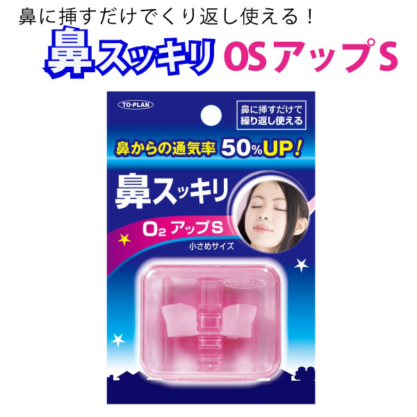 他サイト： トプラン 鼻スッキリ O2アップS 小さめサイズ 【メール便可】 鼻づまり 鼻炎 鼻腔拡張グッズ 1個 東京企画の商品画像
