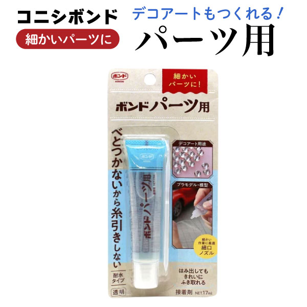 他サイト： コニシ ボンド パーツ用 デコアート プラモデル シール作りに 透明色 1個 【メール便可】の商品画像