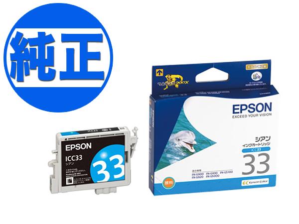 他サイト： 【取り寄せ品】【純正インク】EPSON 純正インク IC33インクカートリッジ シアン ICC33【メール便可】の商品画像