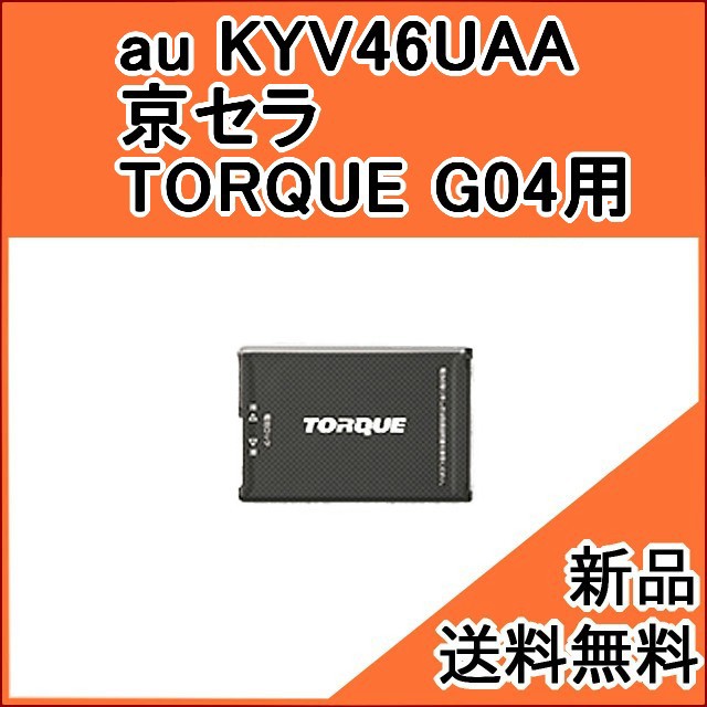 市場 au 京セラ対応 KYV46 G04 TORQUE 用 電池パック 互換 KYV46UAA