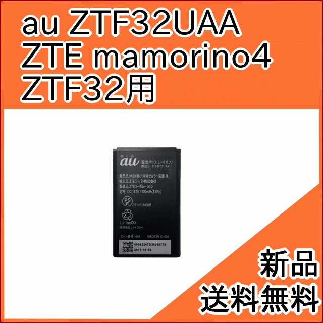 Au純正品 交換用バッテリー 電池パック Ztf32uaa Zte Mamorino4 Ztf32 用 お急ぎ便 新品 の通販はau Pay マーケット モバイルショップ Nn Bay