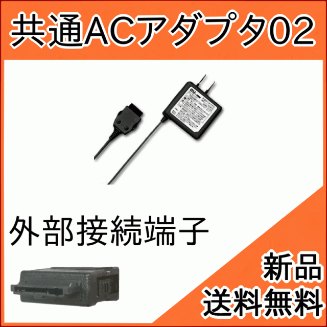 au純正品】ガラケー 共通ACアダプタ 02 0203PQA (携帯電話 充電)[お急ぎ便][新品]  在庫限りの通販はau PAY マーケット -  モバイルショップ nn-Bay｜商品ロットナンバー：471991948