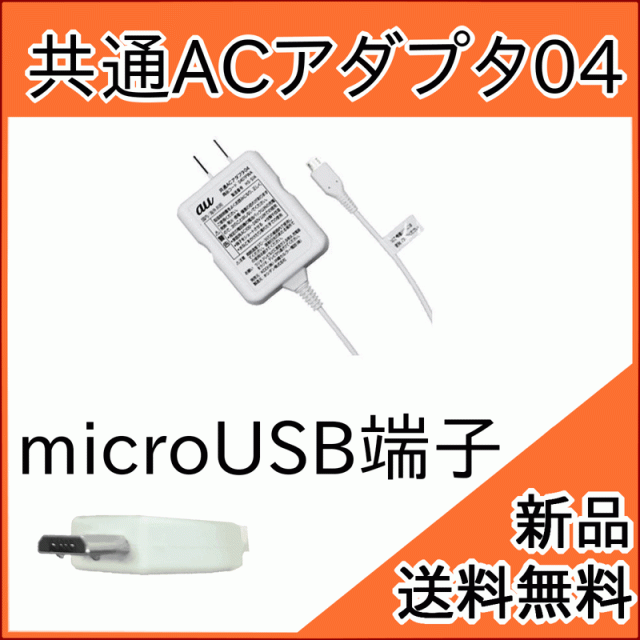 Au純正品 共通acアダプタ 04 0401pwa スマホ Microusb 充電 送料無料 宅急便 新品 の通販はau Pay マーケット モバイルショップ Nn Bay 商品ロットナンバー