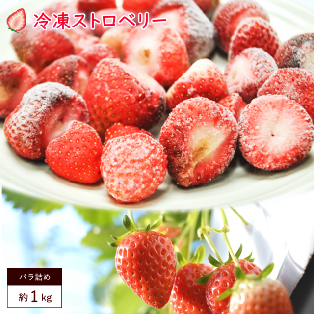 送料無料 冷凍 イチゴ 約1kg いちご 苺 ベリー ストロベリー 冷凍 サイズ混合 訳あり 沖縄 離島配送不可の通販はau Pay マーケット やまがた特産屋