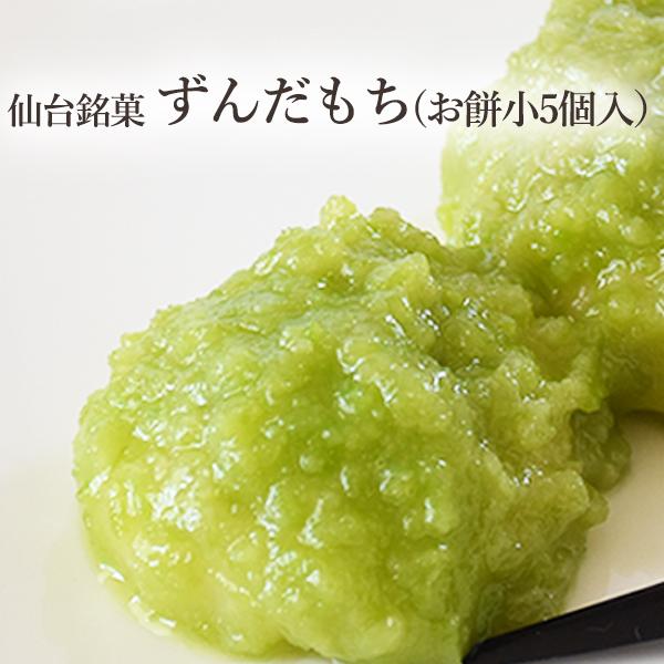 ずんだもち 小 5個入2パック 箱入り 仙台 枝豆 香り 風味 柔らかい 最高級 餅米 みやこがね 仙台銘菓 和のスイーツ 手土産 お土産の通販はwowma ワウマ 食べてっ亭 商品ロットナンバー ずんだもち 小 5個入2パック 箱入り 仙台 枝豆 香り 風味 柔らかい 最高級 餅米 みやこがね 仙台銘菓 和のスイーツ 手土産 お土産の通販はwowma ワウマ 食べてっ亭 商品ロットナンバー