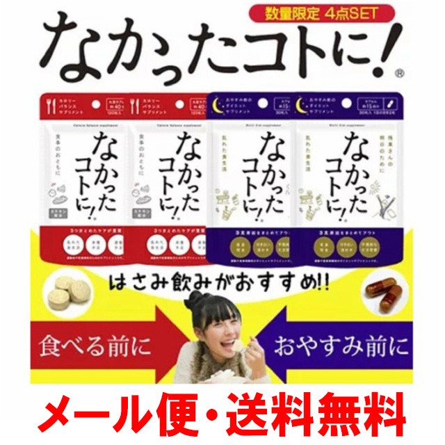 合計4袋 なかったコトに なかったコトに 120粒 おやすみ前の