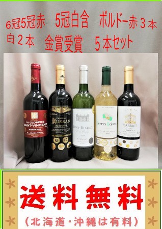 6冠、5冠赤及び5冠白含むボルドー赤3本白2本金賞受賞ワイン飲み比べ5本