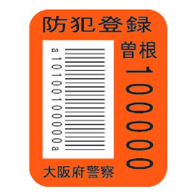 自転車本体 防犯登録 自転車本体防犯登録 盗難保険ではありません 当店の自転車本体と同時にご購入ください の通販はau Pay マーケット Voldy