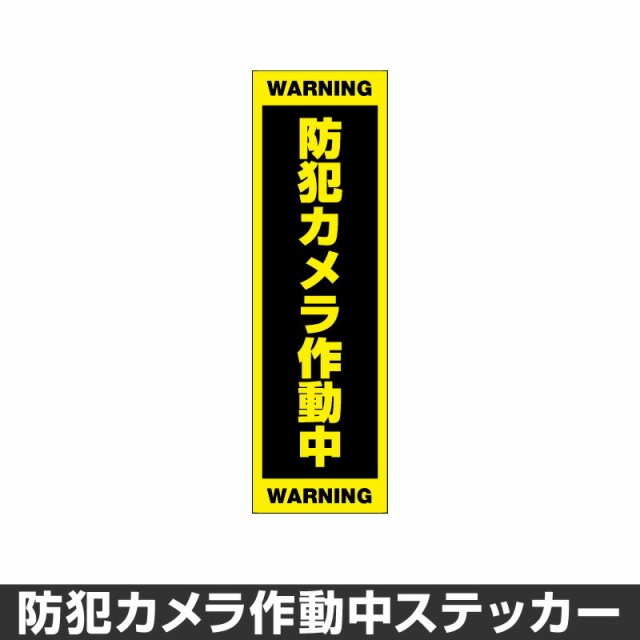 防犯カメラ作動中 ステッカー 録画中 録画 シール 屋外 防水 耐水 大きい 監視 カメラ 防犯 防犯グッズ セキュリティー 70mm 230mm の通販はau Pay マーケット ホビナビ