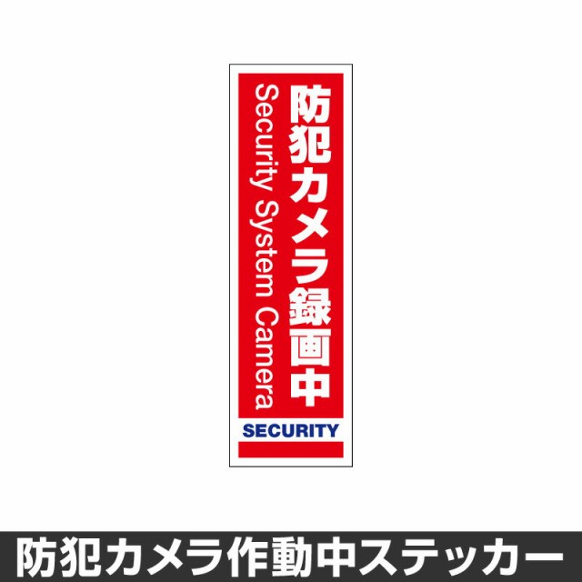 防犯カメラ作動中 ステッカー 録画中 録画 シール 屋外 防水 耐水 大きい 監視 カメラ 防犯 防犯グッズ セキュリティー 70mm 230mm の通販はau Pay マーケット ホビナビ