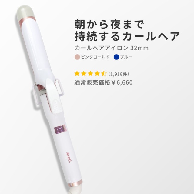 Areti アレティ 東京発メーカー 最大3年保証 32mmマイナスイオン カールアイロンコテ カール 高密度セラミックコーティング I85b Gd アの通販はau Pay マーケット プレミアム美容家電areti Wowma 店