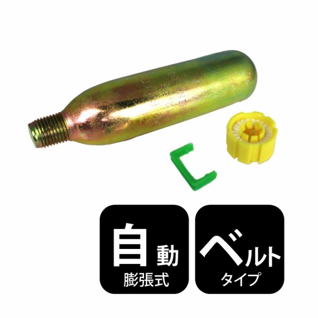 メール便 ライフジャケット 交換ボンベキット24g ベルトタイプ 自動膨張式 専用 救命胴衣 フリーサイズ 送料無料の通販はau Pay マーケット ｄａｂａｄａストア