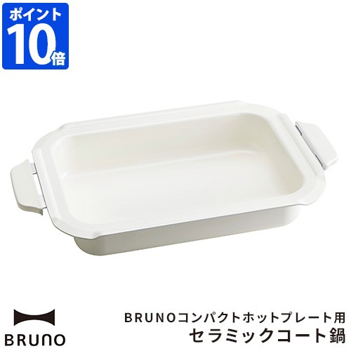 ブルーノ BRUNO 深鍋 コンパクトホットプレート用 セラミックコート鍋