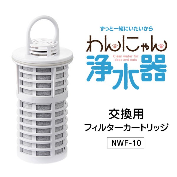 他サイト： わんにゃん浄水器 交換用フィルターカートリッジ NWF-10 水道水を軟水化 尿結石から守るペット用浄水器専用交換フィルターの商品画像
