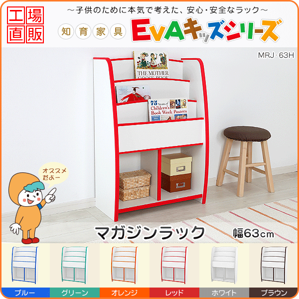 EVAキッズ マガジンラック 絵本ラック レギュラーサイズ 幅63cm 高さ