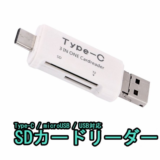 3in1のカードリーダー Microusb Type C Usb Micro Sdカード Sdカード Typec3in1の通販はau Pay マーケット ライフパワーショップ