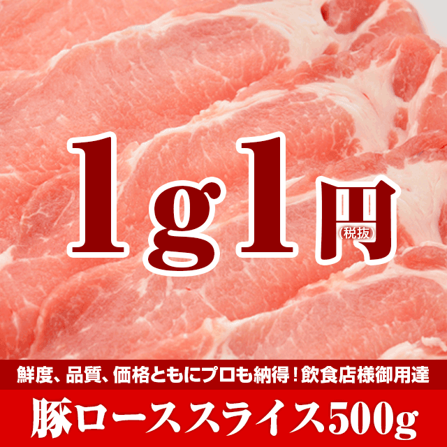 1g1円 豚ローススライス 500g 食品 豚肉 業務用 豚肉ロース 豚ロース肉 安い 激安 赤字超特価の通販はau Pay マーケット The Oniku 肉の卸問屋アオノ