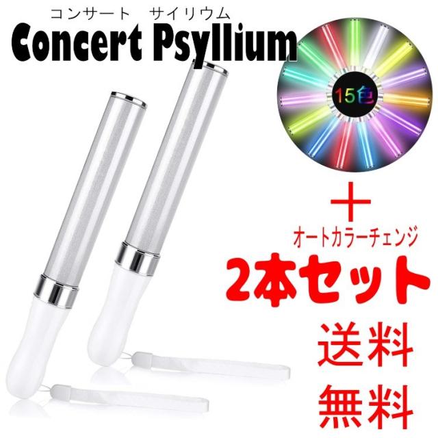 ２本セット ペンライト サイリウム 15色 カラーチェンジ 電池式