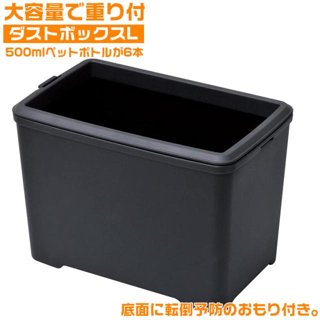他サイト： ゴミ箱 ダストボックス L W732 | 車載 車載用 車用 フタ付き ふた付き 車内 小さい 車用ごみ箱 ダストBOXの商品画像