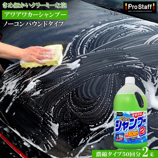 他サイト： S144 アワアワ カーシャンプー 2L | 泡 シャンプー ノーコンパウンド ガラス ホイール タイヤ ノーワックス 全色対応の商品画像