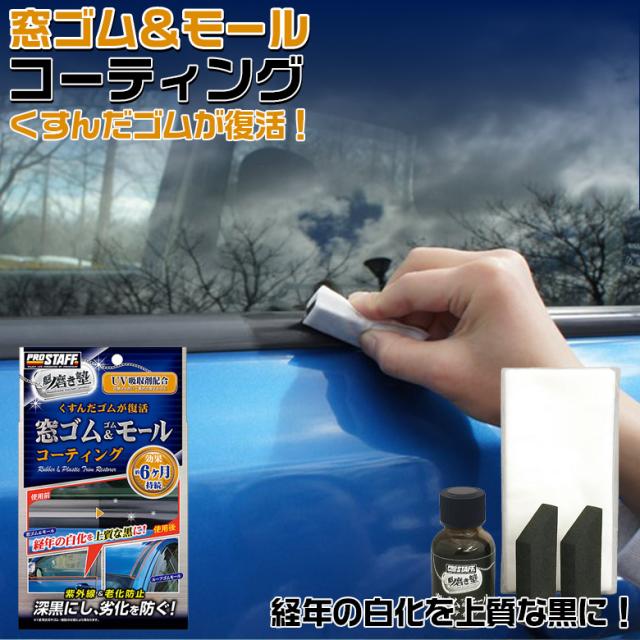 他サイト： S-158 魁磨き塾 窓ゴム & ゴムモール コート | ゴム パーツ ゴム専用 コーティング剤 コーティング ルーフレールの商品画像