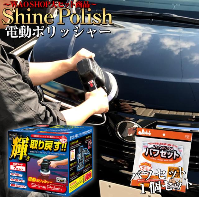 他サイト： 電動ポリッシャー 10m P59 シャインポリッシュ + バフセット | 洗車 ポリッシャー 車 バフ コーティング ワックス の商品画像