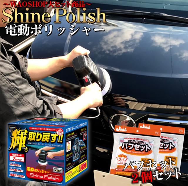 他サイト： 電動ポリッシャー 10m P59 シャインポリッシュ + ポリッシャー バフセット 2個  | 洗車 車 バフ コーティング ワの商品画像