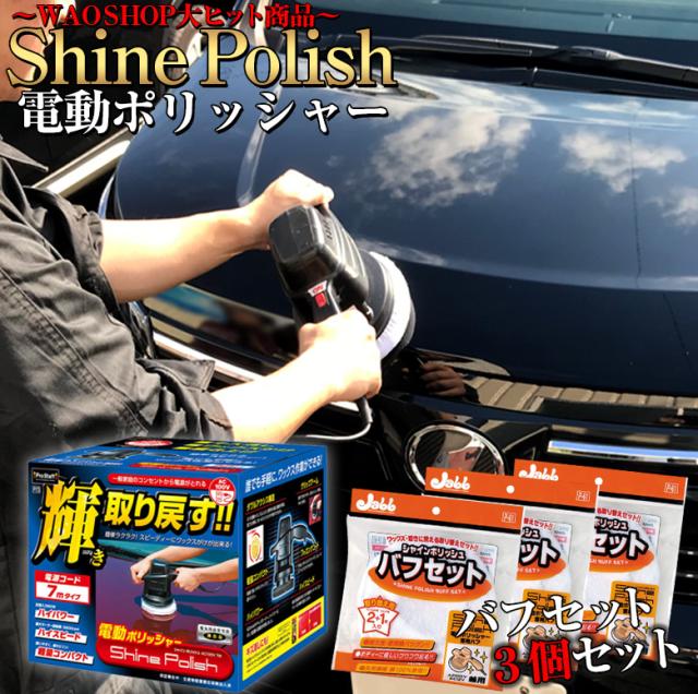 他サイト： 電動ポリッシャー 10m P59 シャインポリッシュ + ポリッシャー バフセット 3個  洗車 車 バフ コーティング ワックの商品画像